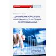 russische bücher: Горбатков Станислав Анатольевич - Динамические нейросетевые модели банкротств корпораций при неполных данных