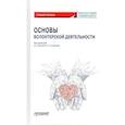 russische bücher: Фирсова Ирина Анатольевна - Основы волонтерской деятельности: Учебное пособие