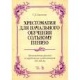 russische bücher: Смелкова Татьяна Дмитриевна - Хрестоматия для начального обучения сольному пению. Произведения русских и зарубежных композиторов