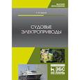 russische bücher: Бурков Алексей Федорович - Судовые электроприводы. Учебник