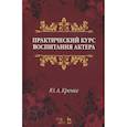 russische bücher: Кренке Юрий Александрович - Практический курс воспитания актера. Учебное пособие