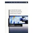 russische bücher: Лелевич Сергей Владимирович - Клиническая лабораторная диагностика. Учебное пособие