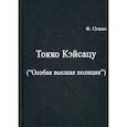 russische bücher: Фудзио Огино - Токко кэйсацу ("Особая высшая полиция")