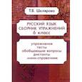 russische bücher: Шклярова Татьяна Васильевна - Русский язык. 6 класс. Сборник упражнений. ФГОС