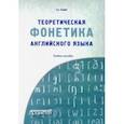 russische bücher: Тымбай Алексей Алексеевич - Теоретическая фонетика английского языка. Учебное пособие