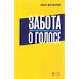 russische bücher: Кофлер Лео - Забота о голосе. Золотое правило здоровья. Учебное пособие