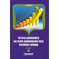 russische bücher: Корольков Владимир Евгеньевич - Ресурсы домохозяйств как резерв экономического роста российских регионов