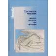 russische bücher:  - Пластическое мышление в живописи, архитектуре, кино и фотографии