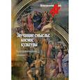 russische bücher:  - Звучащие смыслы: космос культуры