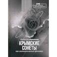 russische bücher: Корнеева Людмила Николаевна - Крымские сонеты как гэопоэтический феномен