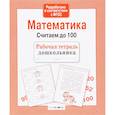 russische bücher:  - Математика. Считаем до 100. ФГОС