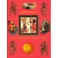 russische bücher: Орбини Мавро - Славянское царство. Происхождение славян и распространение их господства