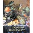 russische bücher: Василенко Наталья Владимировна - Шедевры натюрморта