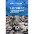russische bücher: Круглова Лариса Константиновна - Избранное. Антропологический принцип в культурологии: теория и практика
