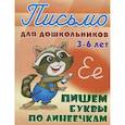 russische bücher: Петренко С.В. - Пишем буквы по линеечкам 3-6 лет
