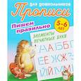 russische bücher: Ред. Кузьмина Т. Е. - Пишем правильно элементы печатных букв. 5-6 лет