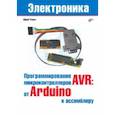 russische bücher: Ревич Юрий Всеволодович - Програмирование микроконтроллеров AVR. От Arduino к ассемблеру