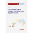 russische bücher: Иванус Александр Иванович - Системные аспекты методов имитационного моделирования. Учебное пособие