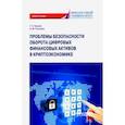 russische bücher: Крылов Григорий Олегович - Проблема безопасности оборота цифровых финансовых активов в криптоэкономике