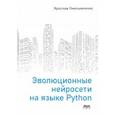 russische bücher: Омельяненко Ярослав - Эволюционные нейросети на языке Python