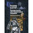 russische bücher: Кантор Владимир Карлович - Русская мысль, или "Самостоянье человека"