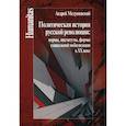 russische bücher: Медушевский Андрей Николаевич - Политическая история русской революции: нормы, институты, формы социальной мобилизации в ХХ веке