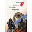 russische bücher: Круглова Лариса Константиновна - Человек и культура