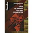 russische bücher: Чернявский Александр Леонидович - Кризис традиционного богословия и поиски выхода
