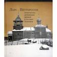 russische bücher: Петтерссон Ларс - Архитектура деревянных церквей и часовен Заонежья
