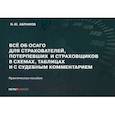 russische bücher: Абрамов Виктор Юрьевич - Все об ОСАГО для страхователей, потерпевших и страховщиков в схемах, таблицах и с судебным комментарием