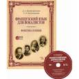 russische bücher: Митрофанова Дарья Анатольевна, Овсянникова Ольга Александровна - Французский язык для вокалистов. Фонетика в пении
