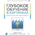 russische bücher: Крон Джон - Глубокое обучение в картинках.Визуальный гид по искуствен.интеллекту