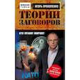 russische bücher: Прокопенко И.С. - Теории заговоров. Кто правит миром?