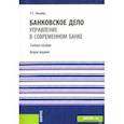 russische bücher: Ольхова Раиса Григорьевна - Банковское дело. Управление в современном банке. Учебное пособие