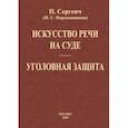 russische bücher: Сергеич П. - Искусство речи на суде. Уголовная защита (2 книги в одной)