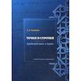 russische bücher: Кашина Анна Анатольевна - Точки и строчки. Арабский язык "с нуля"