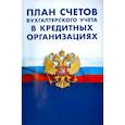 russische bücher:  - План счетов бухгалтерского учета в кредитных организациях