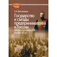 russische bücher: Бессолицын Александр Алексеевич - Государство и съезды предпринимателей в России (вторая половина XIX – начало XX в.)