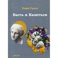 russische bücher: Руднев Вадим Петрович - Быть и Казаться