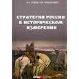 russische bücher: Лобов Владимир Николаевич - Стратегия России в историческом измерении