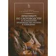 russische bücher: Кобцев Михаил Федорович - Практикум по скотоводству и технологии производства молока и говядины. Учебное пособие