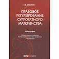 russische bücher: Алборов Сулико Викторович - Правовое регулирование суррогатного материнства