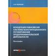 russische bücher: Якимова Е. М. - Концепция равновесия системы конст регули пред дея