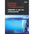 russische bücher: Лапань М. - Глубокое обучение с подкреплением.AlphaGo и другие технологии