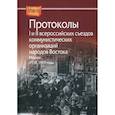 russische bücher:  - Протоколы I и II всероссийских съездов коммунистических организаций народов Востока, Москва, 1918, 1919 годы