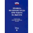 russische bücher:  - Правила по охране труда при работе на высоте
