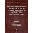 russische bücher:  - История и современные тенденции развития гражданского общества и государства: правозащитный аспект