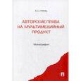 russische bücher: Гринь Елена Сергеевна - Авторские права на мультимедийный продукт