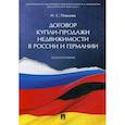 russische bücher: Певцова Наталья Сергеевна - Договор купли-продажи недвижимости в России и Германии