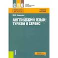russische bücher: Семенова Марина Юрьевна - Английский язык. Туризм и сервис. Учебное пособие
